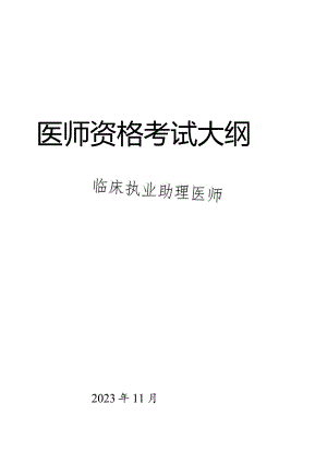 临床执业助理医师大纲.docx