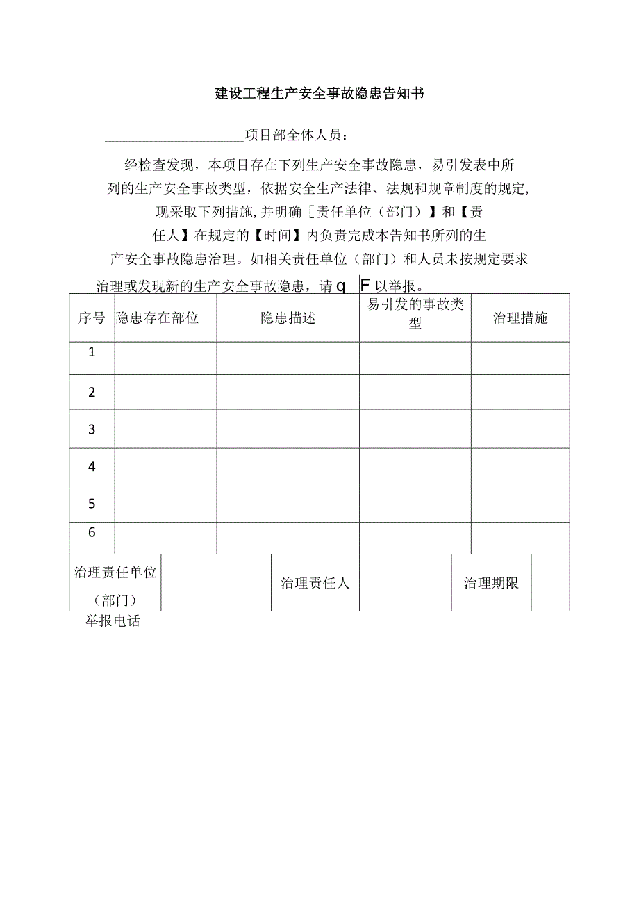 建设工程生产安全事故隐患告知书.docx_第1页