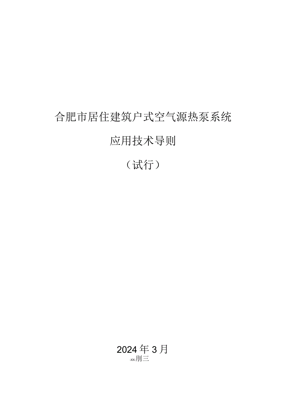 《合肥市居住建筑户式空气源热泵系统应用技术导则》（试行）2024.docx_第1页