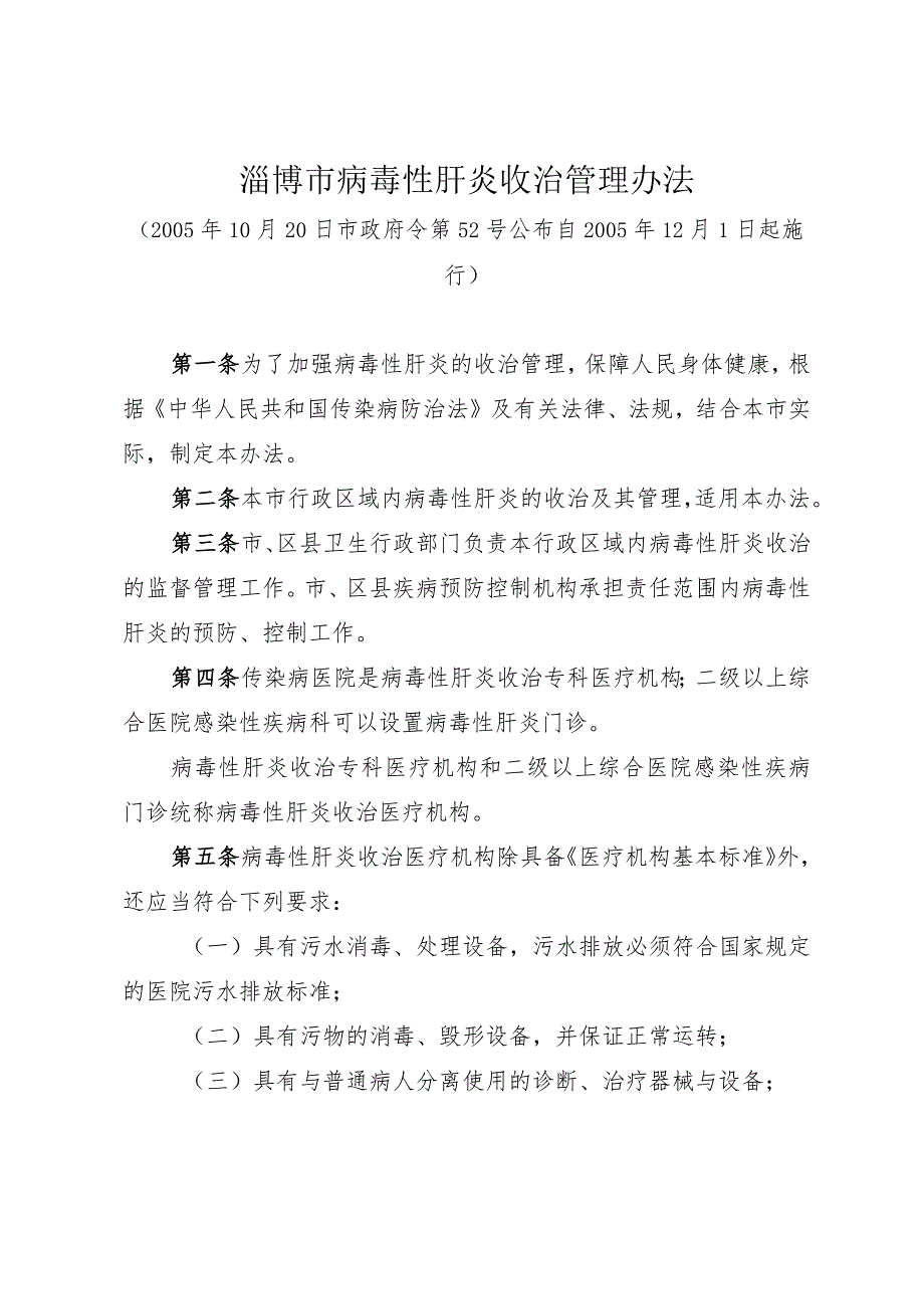 《淄博市病毒性肝炎收治管理办法》（2005年10月20日市政府令第52号公布）.docx_第1页