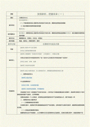 《消费心理学》教案第23课发现新机把握未来（一）.docx