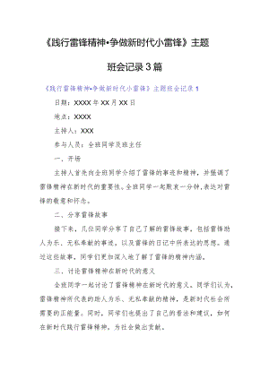 《践行雷锋精神争做新时代小雷锋》主题班会记录3篇.docx