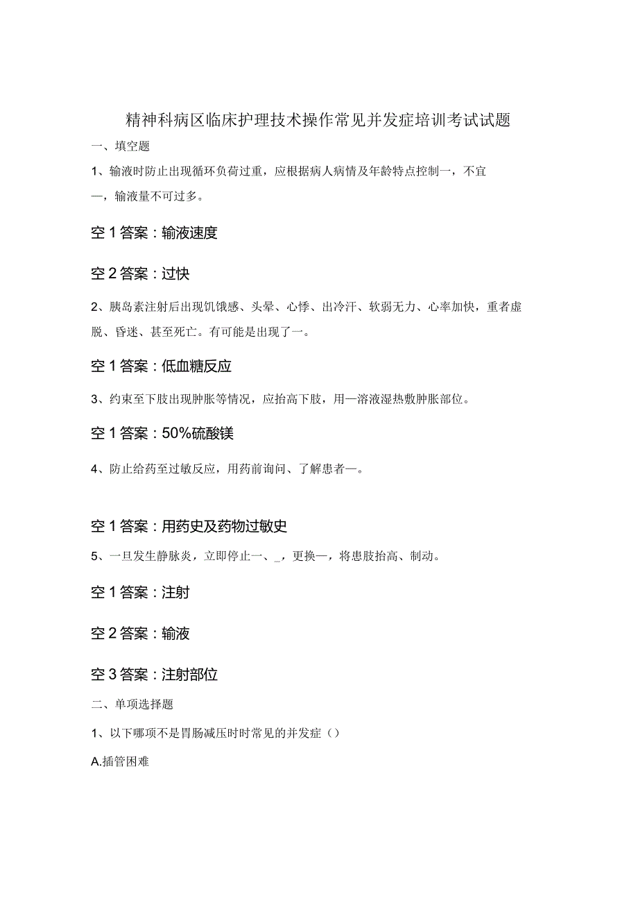 精神科病区临床护理技术操作常见并发症培训考试试题.docx_第1页