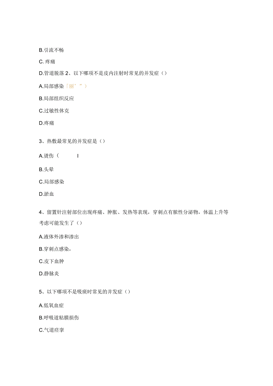 精神科病区临床护理技术操作常见并发症培训考试试题.docx_第2页