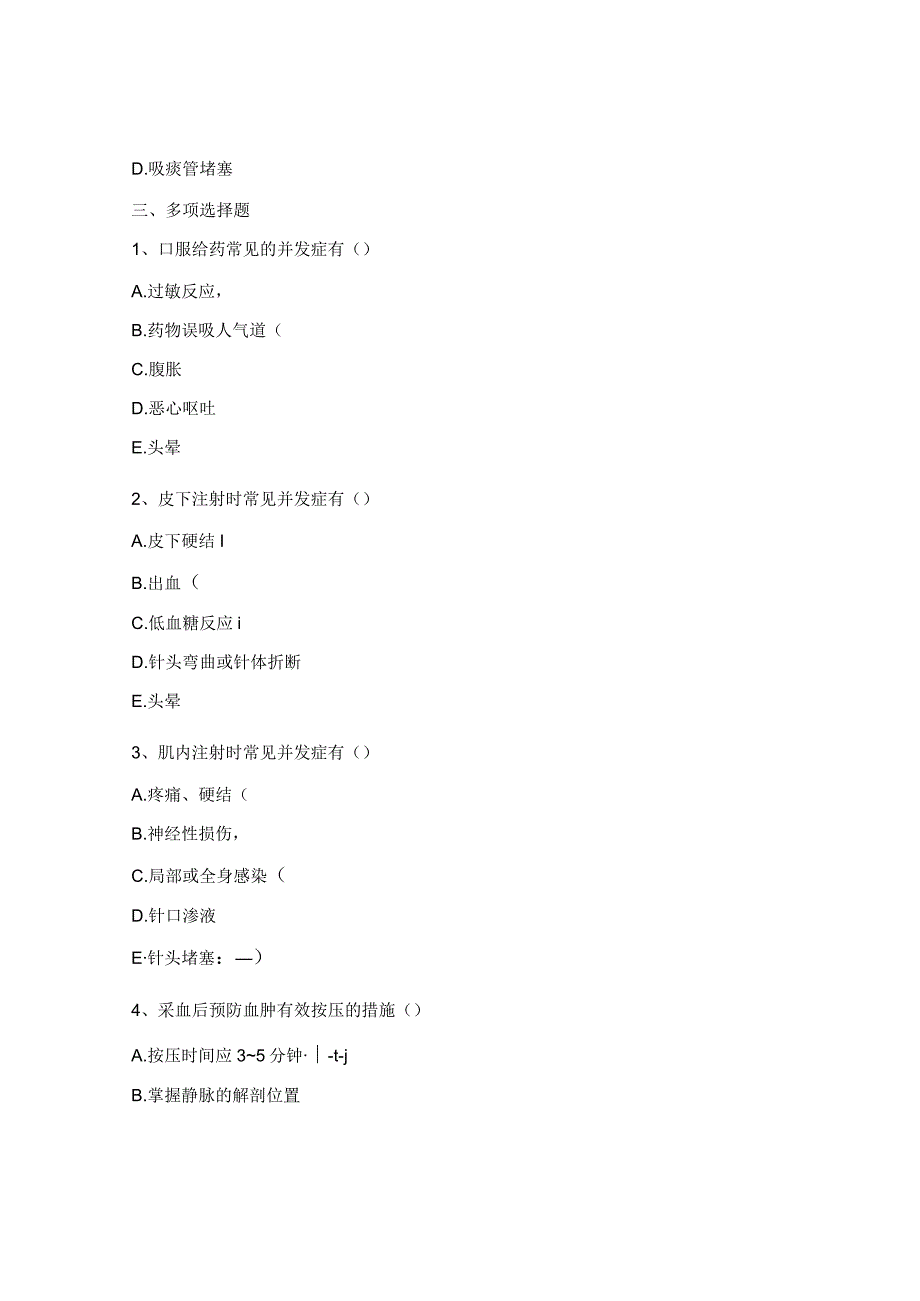 精神科病区临床护理技术操作常见并发症培训考试试题.docx_第3页