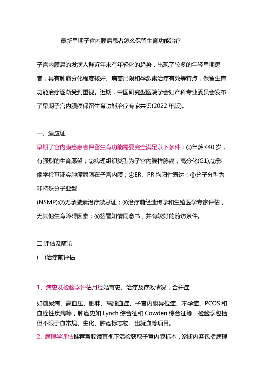 最新早期子宫内膜癌患者怎么保留生育功能治疗.docx_第1页