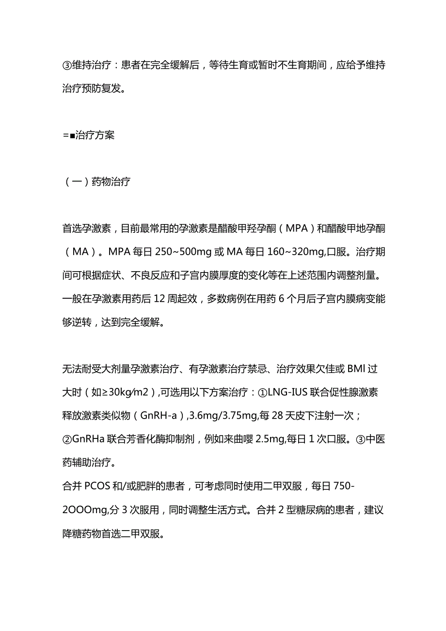 最新早期子宫内膜癌患者怎么保留生育功能治疗.docx_第3页