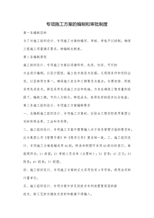 专项施工方案的编制和审批制度.docx