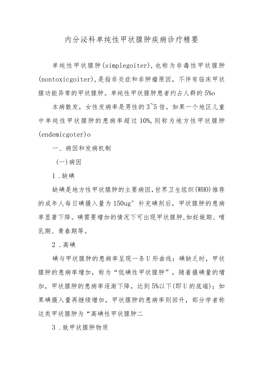 内分泌科单纯性甲状腺肿疾病诊疗精要.docx_第1页