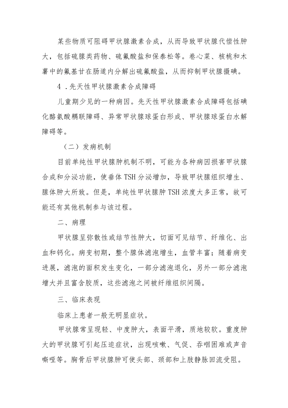 内分泌科单纯性甲状腺肿疾病诊疗精要.docx_第2页