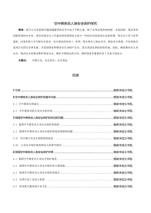 【《空中乘务员人身安全保护探究》7100字（论文）】.docx