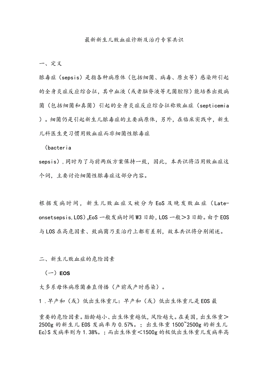 最新新生儿败血症诊断及治疗专家共识.docx_第1页