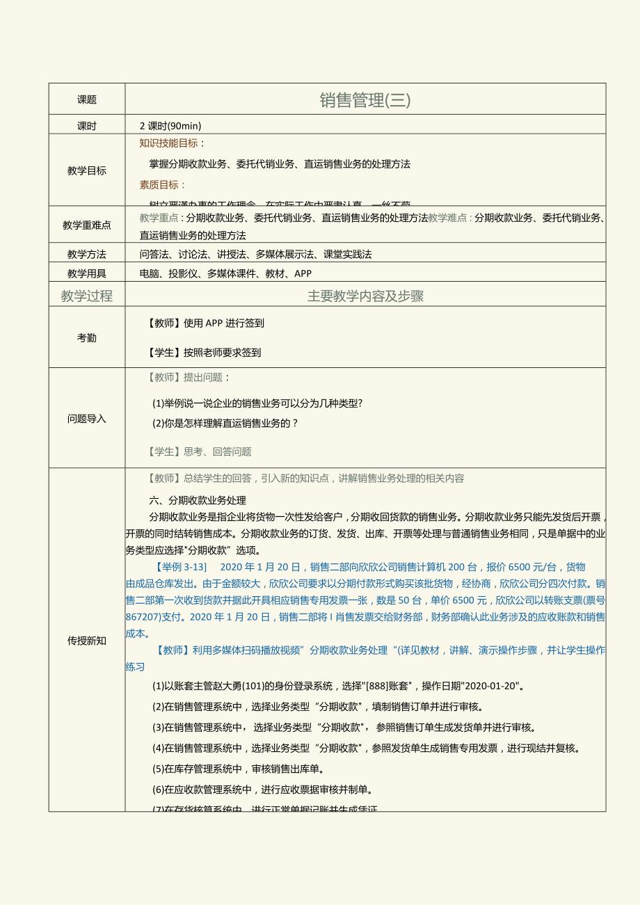 《供应链管理系统实验教程》教案第9课销售管理（三）.docx_第1页