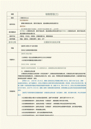 《供应链管理系统实验教程》教案第9课销售管理（三）.docx