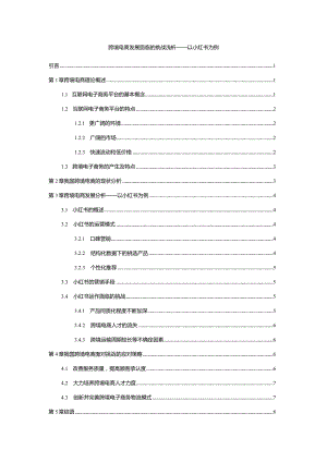 【跨境电商发展面临的挑战浅论：：以小红书为例6000字（论文）】.docx