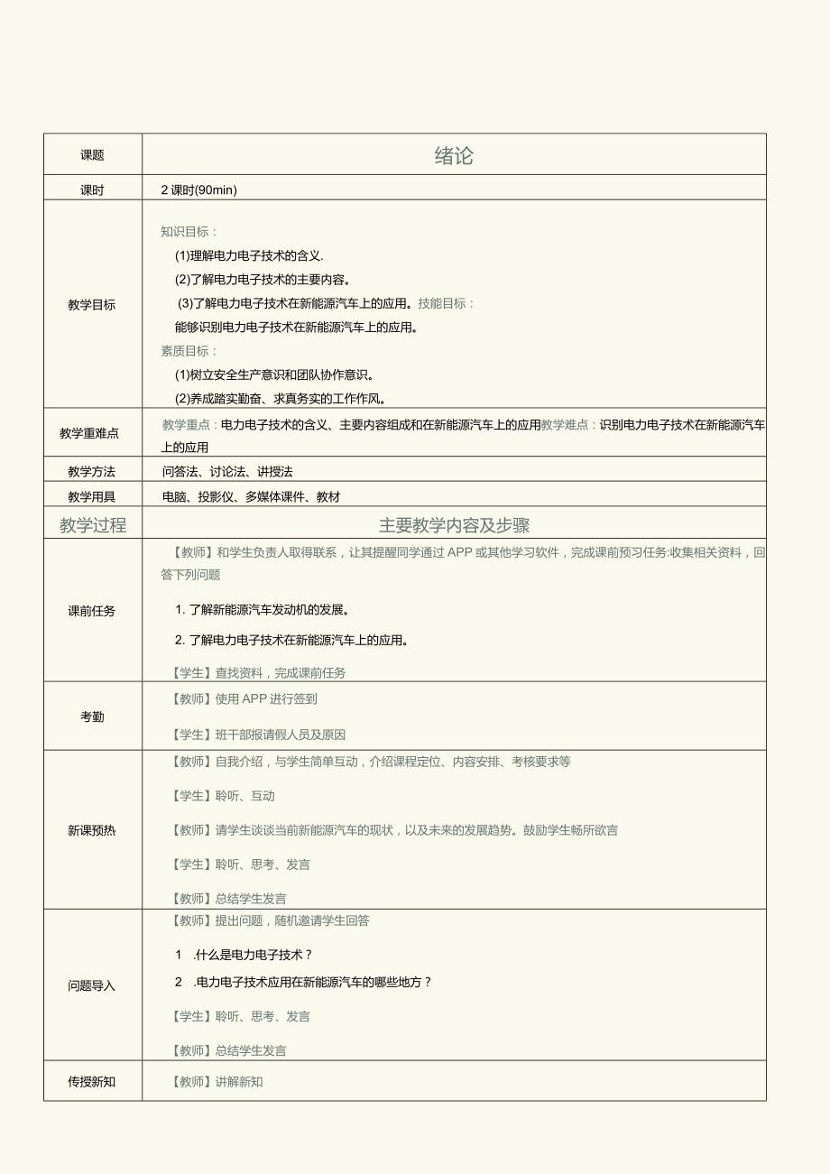 《新能源汽车电力电子技术》教案第1课绪论.docx_第2页