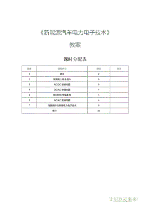 《新能源汽车电力电子技术》教案第1课绪论.docx