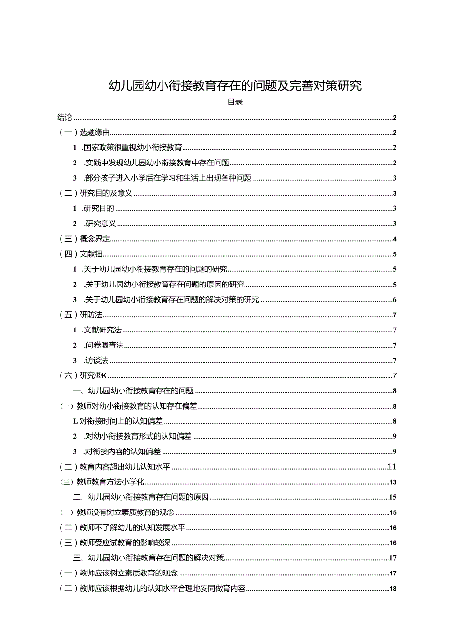 【幼儿园幼小衔接教育存在的问题及优化建议探析15000字】.docx_第1页