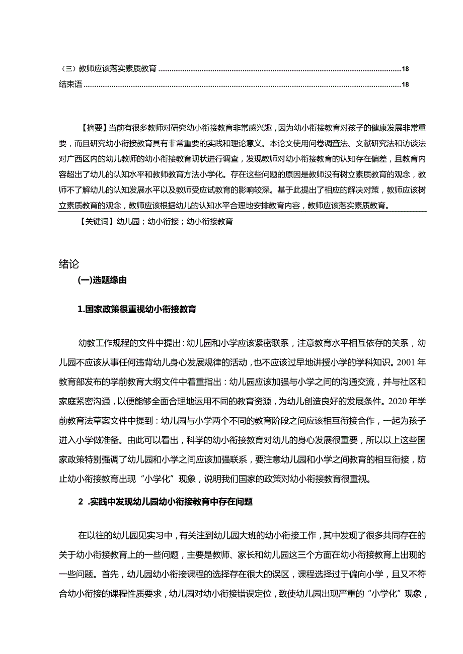 【幼儿园幼小衔接教育存在的问题及优化建议探析15000字】.docx_第2页