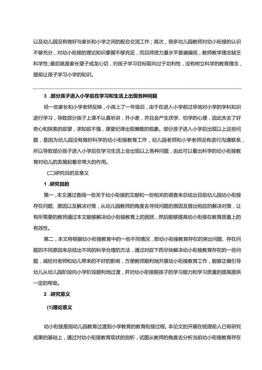 【幼儿园幼小衔接教育存在的问题及优化建议探析15000字】.docx_第3页