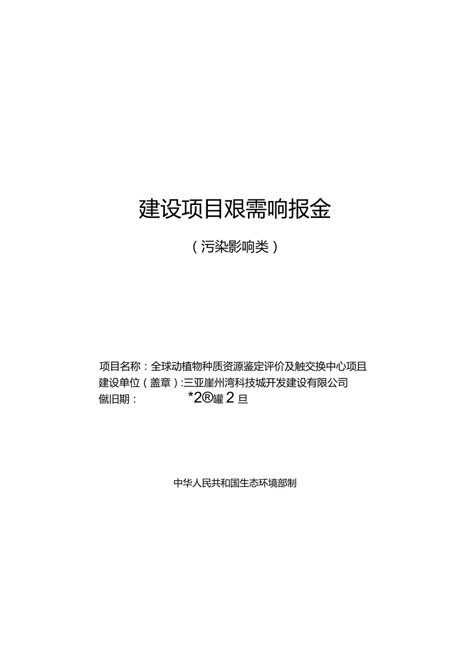 三亚崖州湾科技城开发建设有限公司全球动植物种质资源鉴定评价及确权交换中心项目环评报告.docx_第1页