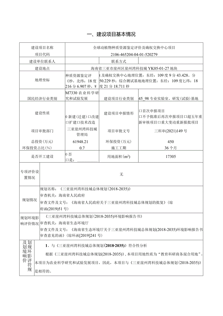 三亚崖州湾科技城开发建设有限公司全球动植物种质资源鉴定评价及确权交换中心项目环评报告.docx_第2页