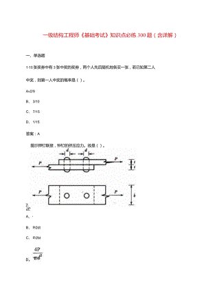 一级结构工程师《基础考试》知识点必练300题（含详解）.docx