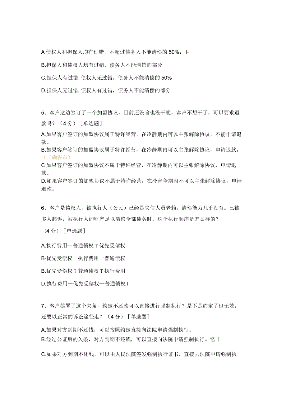 合同效力纠纷、商业与债务纠纷、执行纠纷试题.docx_第2页