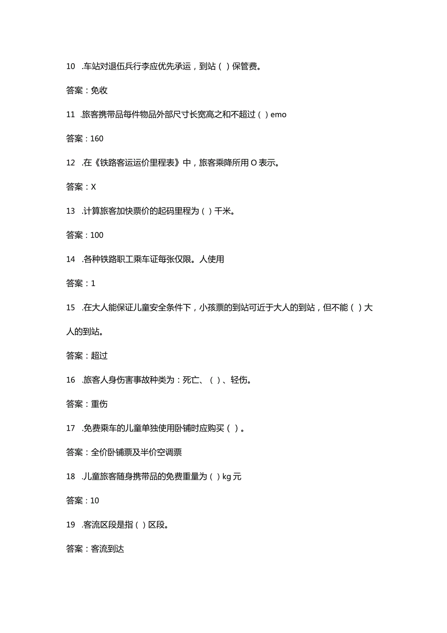 《铁路客运组织》考试复习题库（含答案）.docx_第2页