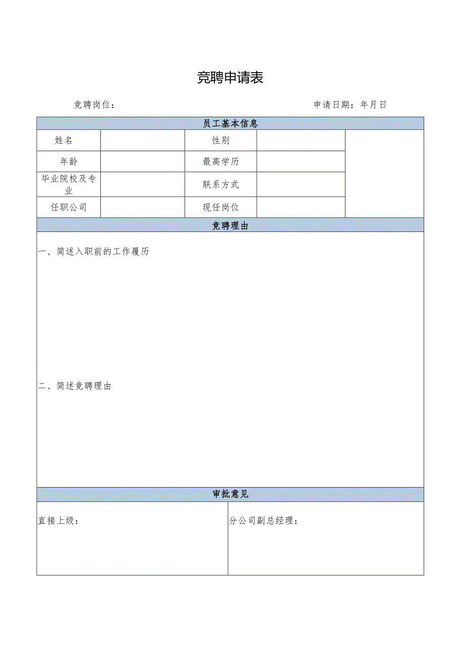 物业公司竞聘申请表.docx_第1页