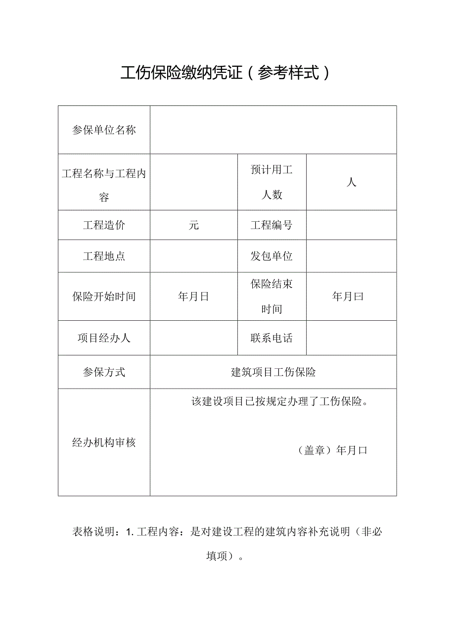 工伤保险缴纳凭证（参考样式）.docx_第1页