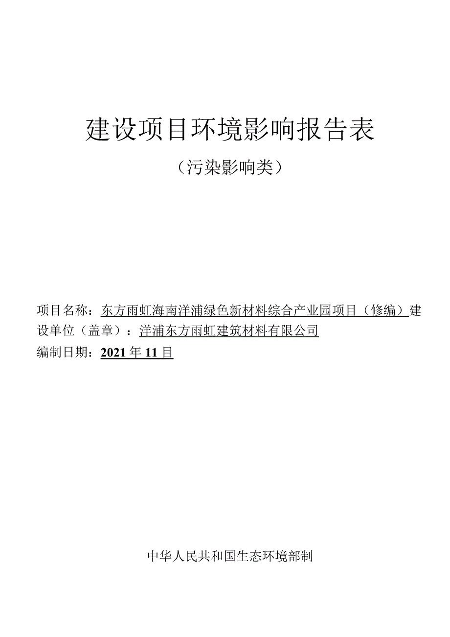 东方雨虹海南洋浦绿色新材料综合产业园项目（修编）环评报告.docx_第1页