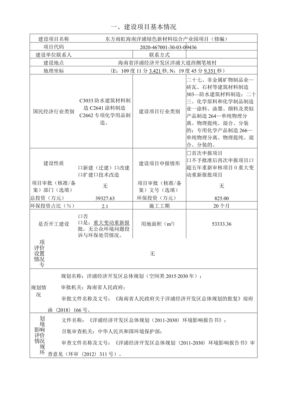 东方雨虹海南洋浦绿色新材料综合产业园项目（修编）环评报告.docx_第2页