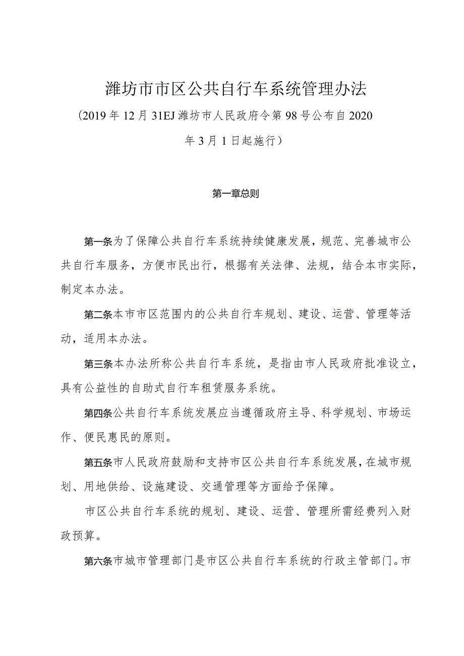 《潍坊市市区公共自行车系统管理办法》（2019年12月31日潍坊市人民政府令第98号公布）.docx_第1页