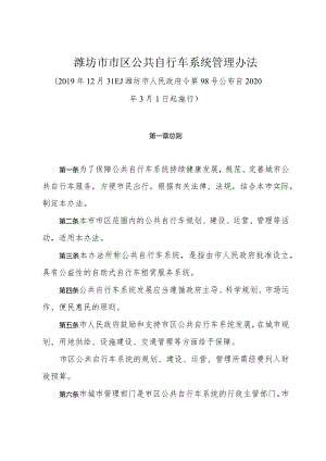 《潍坊市市区公共自行车系统管理办法》（2019年12月31日潍坊市人民政府令第98号公布）.docx