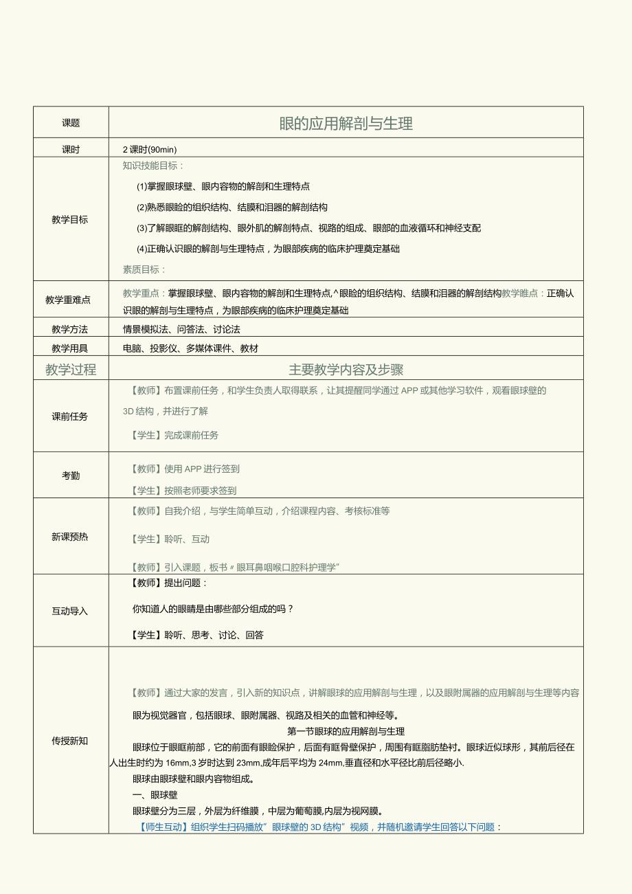 《眼耳鼻咽喉口腔科护理学》教案第1课眼的应用解剖与生理.docx_第2页