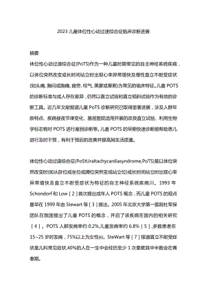 2023儿童体位性心动过速综合征临床诊断进展.docx