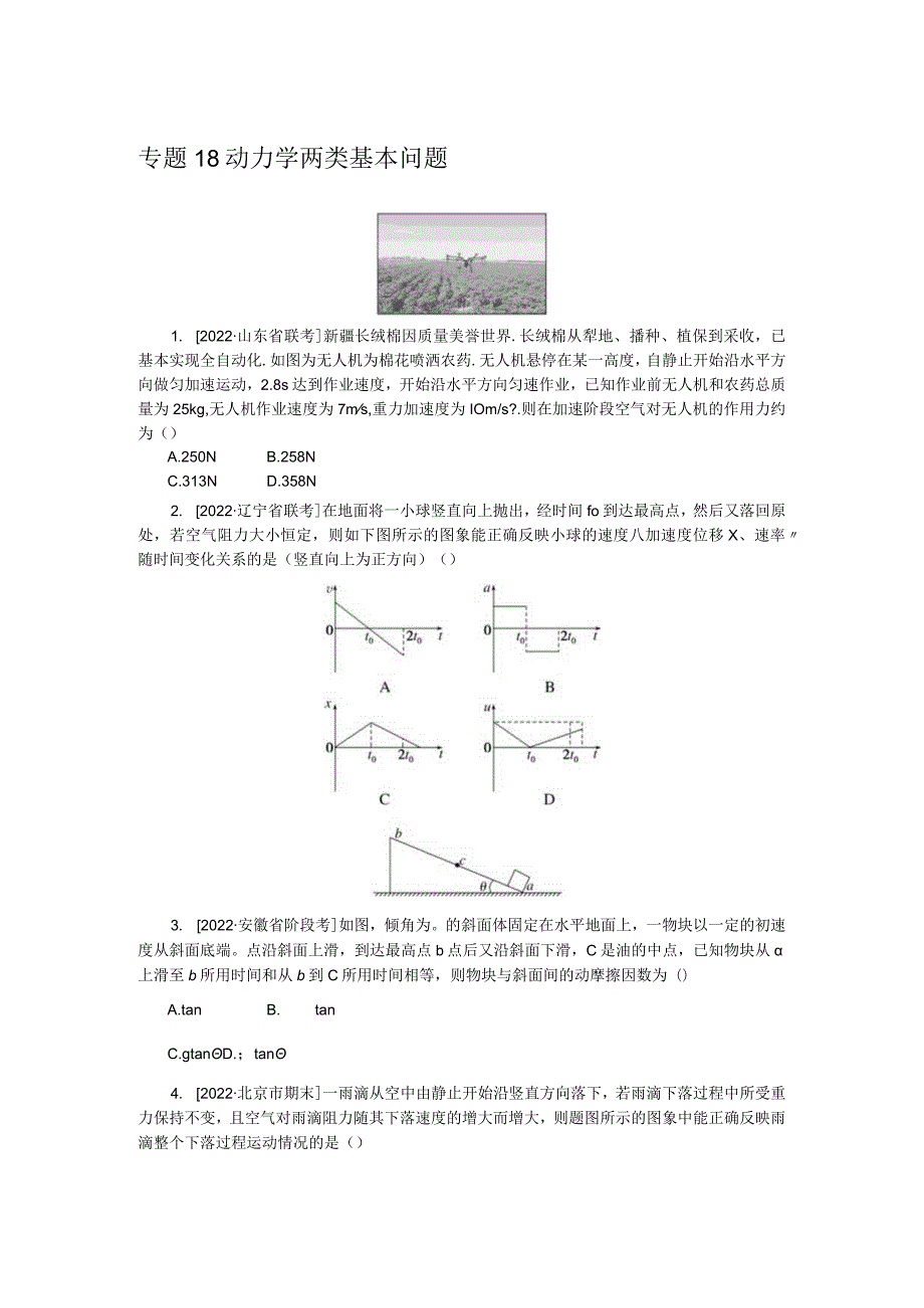 专题18动力学两类基本问题.docx_第1页