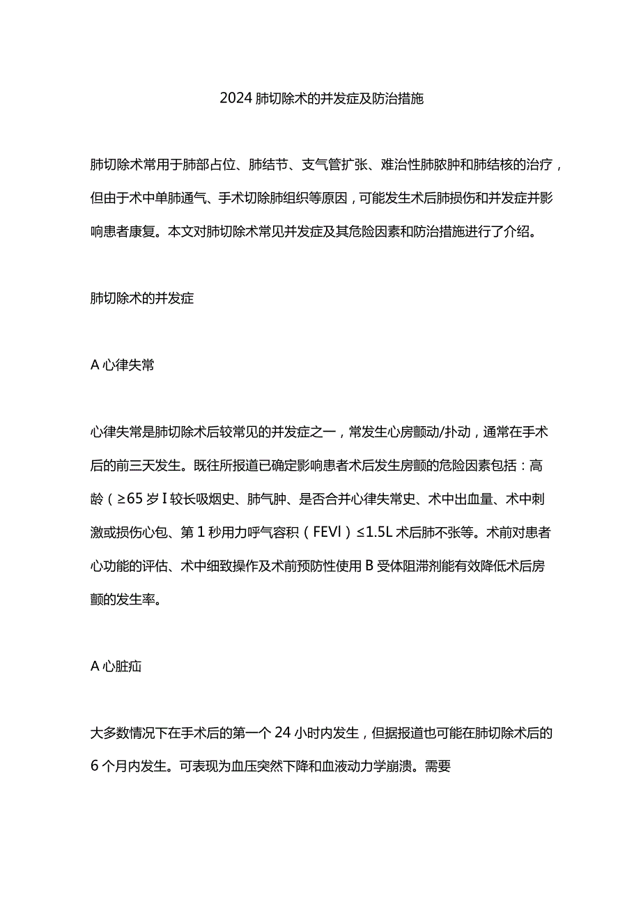 2024肺切除术的并发症及防治措施.docx_第1页