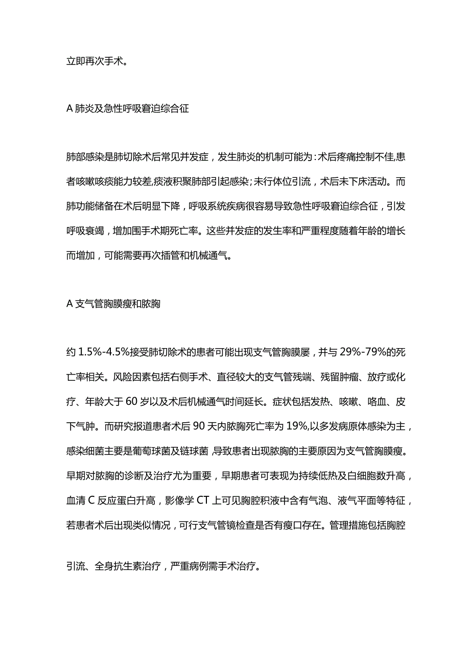 2024肺切除术的并发症及防治措施.docx_第2页