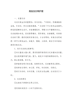 高血压日常护理.docx