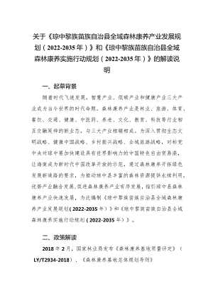 《琼中黎族苗族自治县全域森林康养产业发展规划（2022-2035年）》和《琼中黎族苗族自治县全域森林康养实施行动规划（2022-2035年）》的解读说明.docx