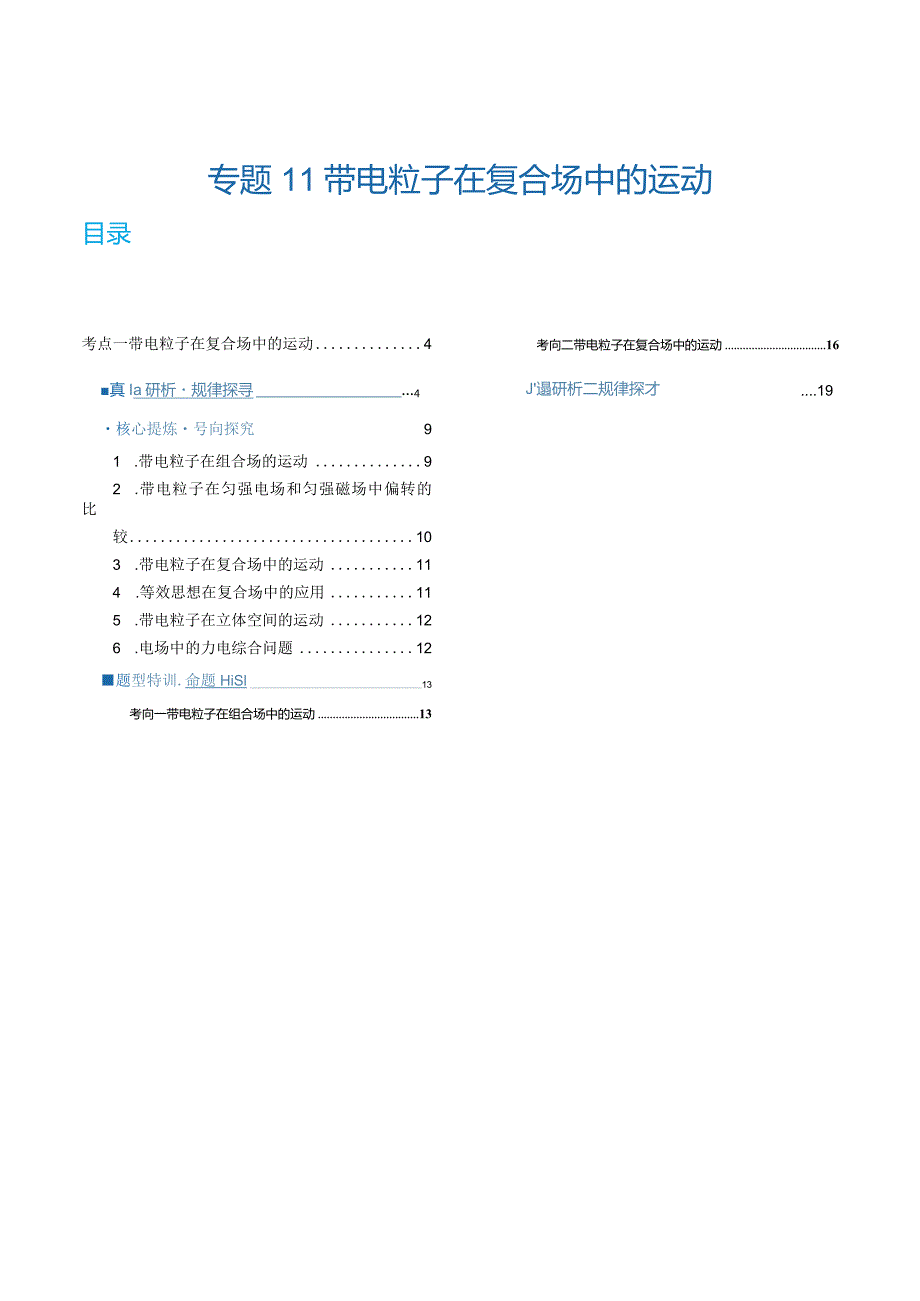 专题11带电粒子在复合场中的运动（讲义）（解析版）.docx_第1页