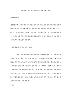 最新新生儿败血症诊断及治疗专家共识要点解读.docx