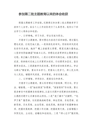 参加第二批主题教育以来的体会收获.docx