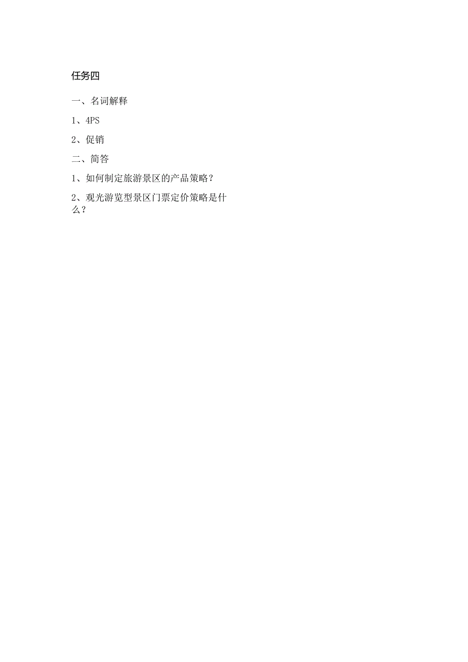 《景区服务与管理》课件任务四习题.docx_第1页