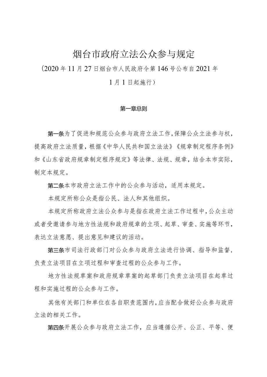 《烟台市政府立法公众参与规定》（2020年11月27日烟台市人民政府令第146号公布）.docx_第1页