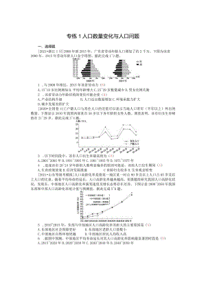 专练1人口数量变化与人口问题.docx