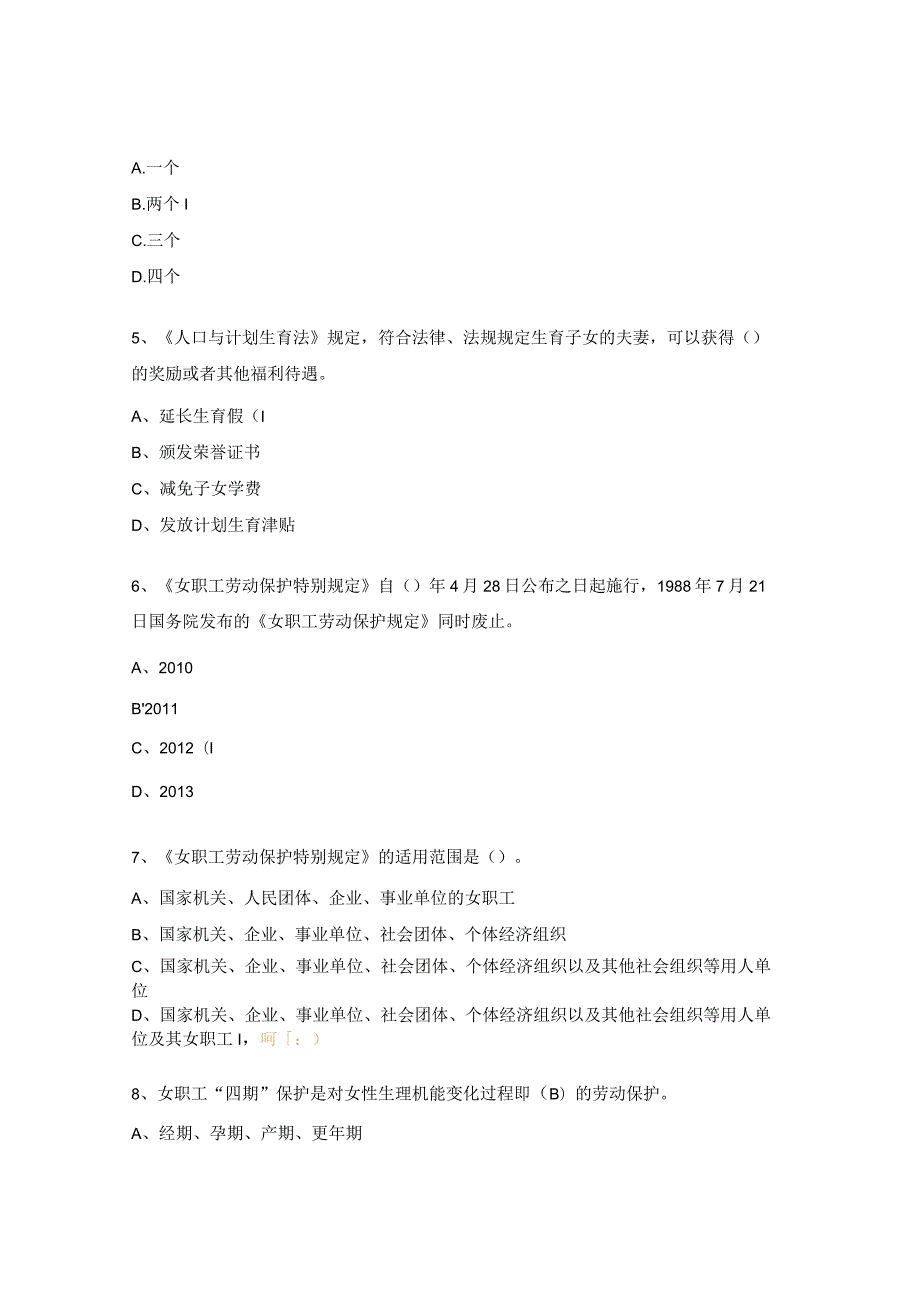 职工权益保护法律法规知识试题.docx_第2页