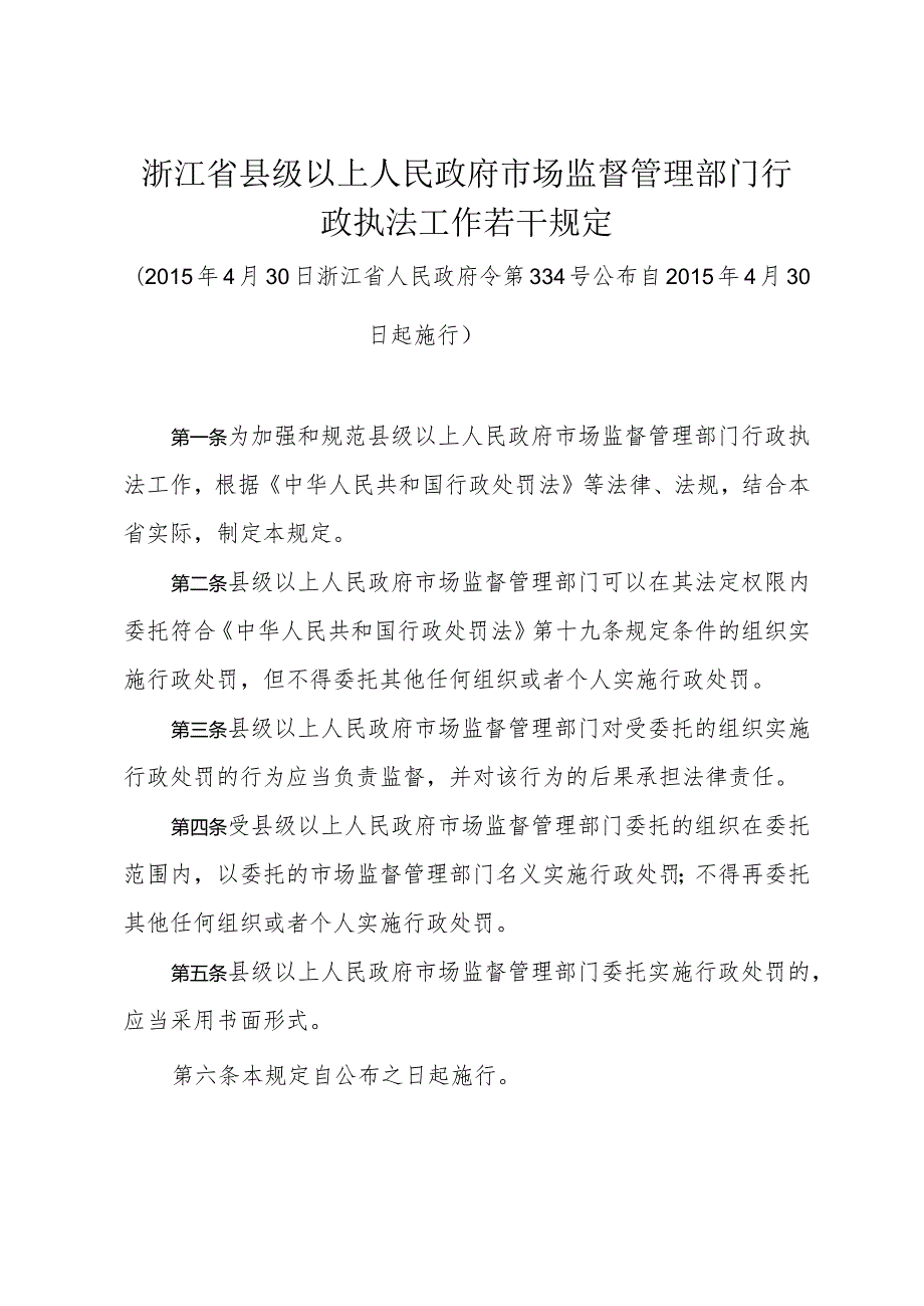 《浙江省县级以上人民政府市场监督管理部门行政执法工作若干规定》（2015年4月30日浙江省人民政府令第334号公布）.docx_第1页